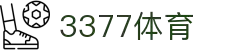 3377体育-权威体育赛事平台-中国官方网站