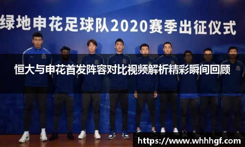 恒大与申花首发阵容对比视频解析精彩瞬间回顾