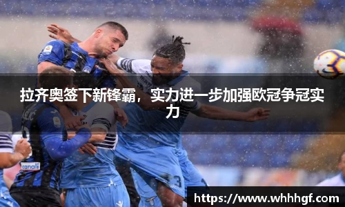 拉齐奥签下新锋霸，实力进一步加强欧冠争冠实力