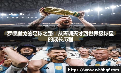 罗德里戈的足球之路：从青训天才到世界级球星的成长历程