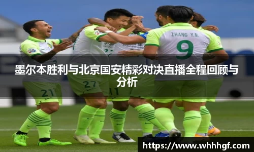 墨尔本胜利与北京国安精彩对决直播全程回顾与分析