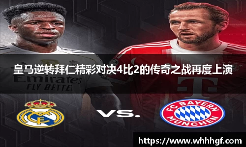 皇马逆转拜仁精彩对决4比2的传奇之战再度上演