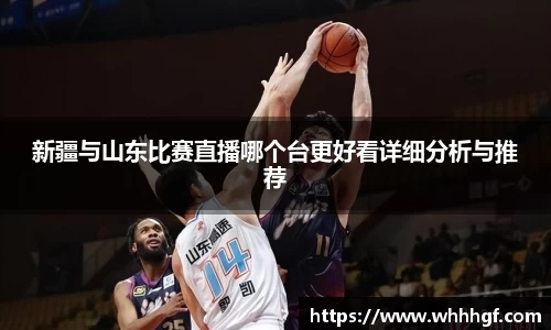 新疆与山东比赛直播哪个台更好看详细分析与推荐