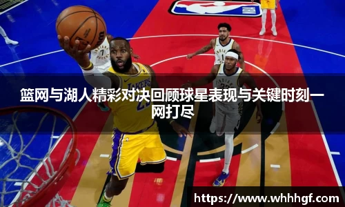 篮网与湖人精彩对决回顾球星表现与关键时刻一网打尽
