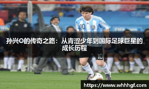 孙兴O的传奇之路：从青涩少年到国际足球巨星的成长历程