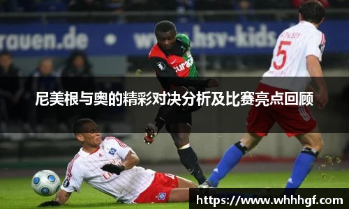 尼美根与奥的精彩对决分析及比赛亮点回顾