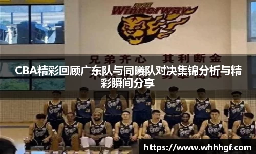 CBA精彩回顾广东队与同曦队对决集锦分析与精彩瞬间分享