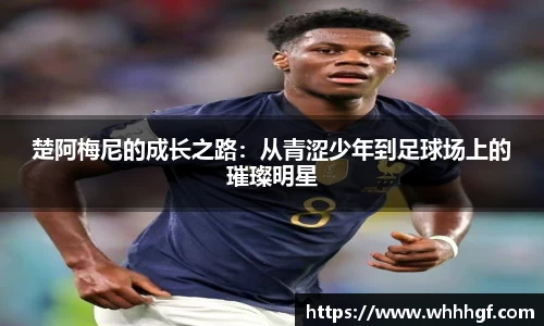楚阿梅尼的成长之路：从青涩少年到足球场上的璀璨明星