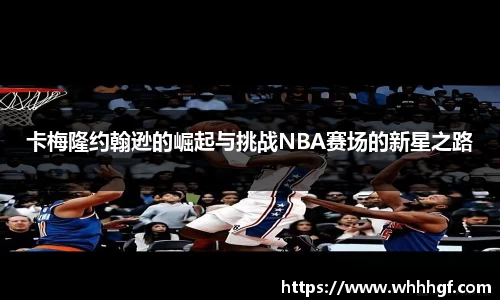 卡梅隆约翰逊的崛起与挑战NBA赛场的新星之路