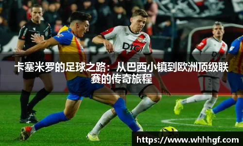 卡塞米罗的足球之路：从巴西小镇到欧洲顶级联赛的传奇旅程