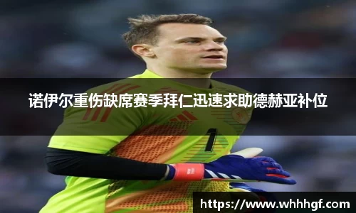 诺伊尔重伤缺席赛季拜仁迅速求助德赫亚补位