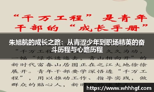 朱旭航的成长之路：从青涩少年到职场精英的奋斗历程与心路历程