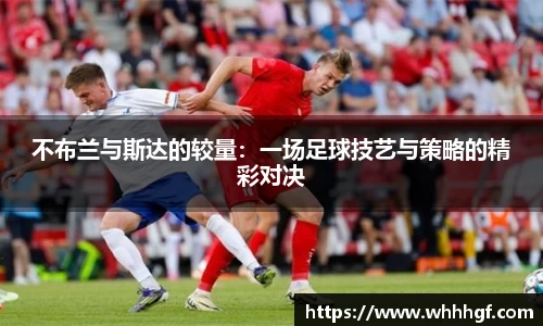 不布兰与斯达的较量：一场足球技艺与策略的精彩对决
