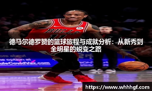 德马尔德罗赞的篮球旅程与成就分析：从新秀到全明星的蜕变之路