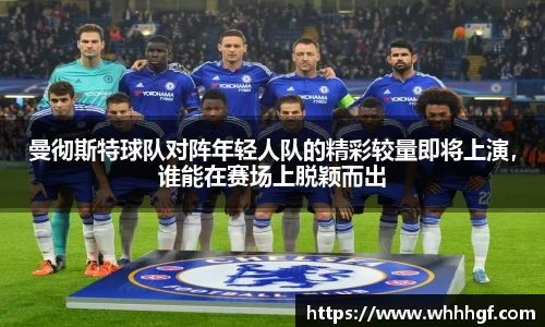 曼彻斯特球队对阵年轻人队的精彩较量即将上演，谁能在赛场上脱颖而出