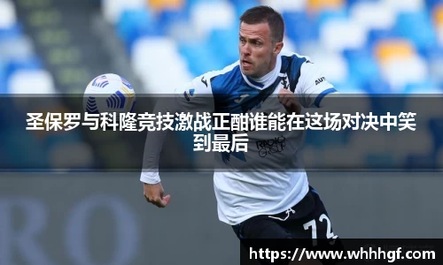 圣保罗与科隆竞技激战正酣谁能在这场对决中笑到最后