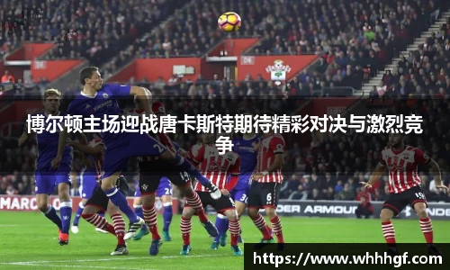 博尔顿主场迎战唐卡斯特期待精彩对决与激烈竞争