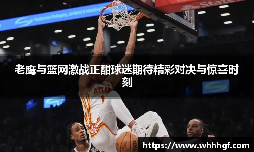 老鹰与篮网激战正酣球迷期待精彩对决与惊喜时刻