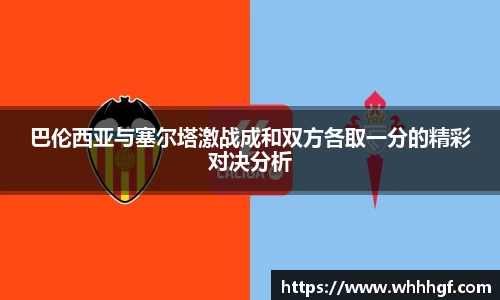 巴伦西亚与塞尔塔激战成和双方各取一分的精彩对决分析