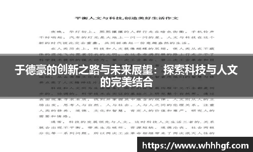 于德豪的创新之路与未来展望：探索科技与人文的完美结合