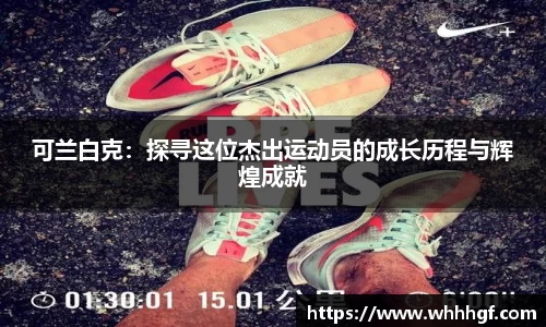 可兰白克：探寻这位杰出运动员的成长历程与辉煌成就